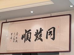 -同发顺饭馆(总店)