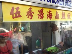 切鸡-伍秀泽海南鸡饭茶室