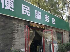 -清真-戏楼王记牛肉面