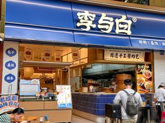-李与白包子铺(桐梓林店)