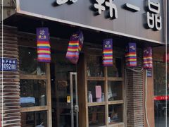 门面-韩一品韩国料理(柏庐南路店)