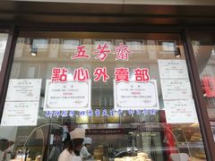 门面-五芳齋(云南南路店)