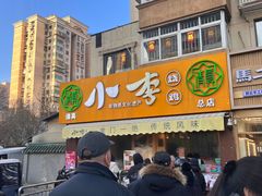 -小李烧鸡(西北角总店)