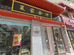 门面-夏家合汁(天润花园小区店)