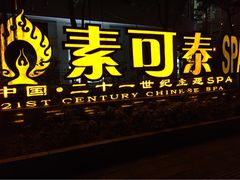 -素可汤泉(天宝大厦店)