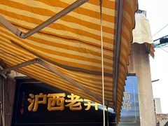 -沪西老弄堂面馆(定西路店)