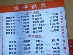 -海平馄饨(逍遥二路店)