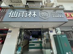 -仙雨林·奶茶鲜果茶(书院巷店)