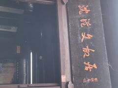 -沈从文故居