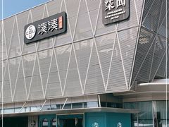 -柒园·三十年创意杭帮菜(龙湖滨江天街店)