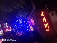 -老外街