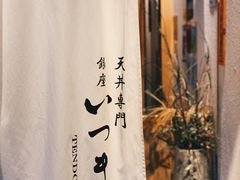 -Ginza Tendon Itsuki (Tanjong Pagar)