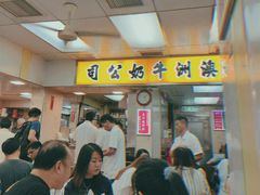 等位区-澳洲牛奶公司(佐敦店)