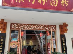 -李氏紫竹林卤粉(火车站店)