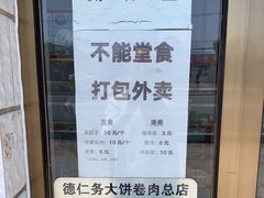 -德仁务·大饼卷肉