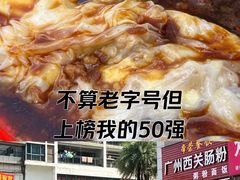 -广州西关肠粉(新沥路店)