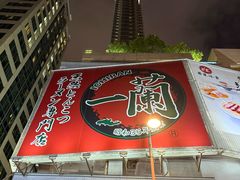 -一蘭拉面(尖沙咀店)