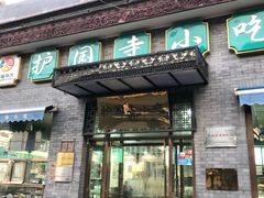 门面-护国寺小吃(东四店)