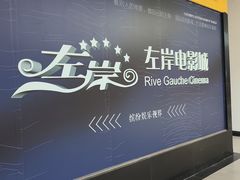 -左岸国际电影城(泉汇购物广场店)