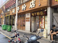 -矮子粉店1985·长沙米粉(湘春路店)