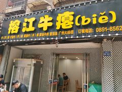 -榕江牛瘪牛肉火锅