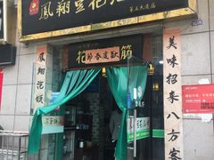 门面-老鳯府豆花泡馍(第五大道店)