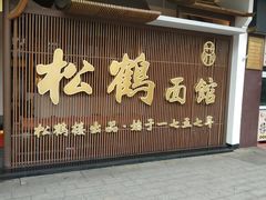-松鹤面馆·古法焖肉面(观前店)