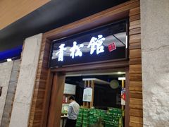 门面-青松馆韩国料理(香港中路佳世客店)