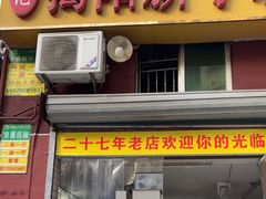 -林记揭阳新亨粿条