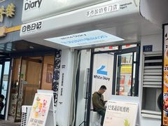 -白色日记·手作酸奶(麦凯乐店)