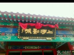 -上河影城(运河城店)