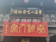 -秦淮人家·地道南京味(夫子庙店)