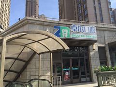 -和平卓尔口腔·矫正种植中心