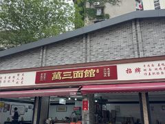 -万三面馆(青龙正街太古里店)