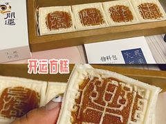 开运方糕-阮大兴糕团(日月光中心店)