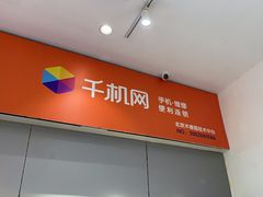 -千机网手机维修(木樨园店)