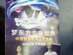 -梦东方未来世界航天主题乐园