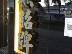 -无招牌海鲜餐厅(怡丰城店)