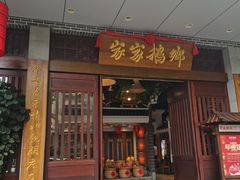 -昌隆•家家鹅乡•海南菜老字号(琼海店)