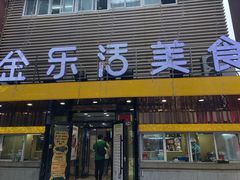 门面-金乐活美食(中街店)