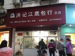 -洪记江鹰包行总店