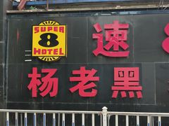 -楊老黑卤煮·京味菜