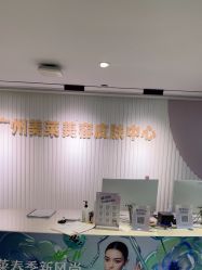 -广州美莱医疗美容医院