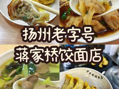 -蒋家桥饺面店(东关街店)
