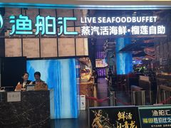 -渔舶汇蒸汽活海鲜·榴莲自助(领展中心城店)
