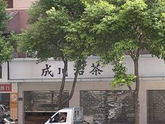 -成川茶店·潮汕工夫浓茶(万象店)