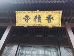 -香积寺