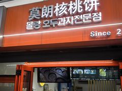 -莫朗核桃饼(虹泉路店)