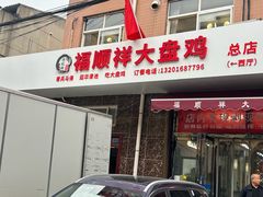 -福顺祥大盘鸡(临潼店)