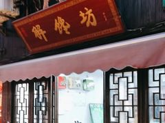-王记海棠糕(新场古镇店)